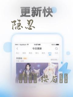 隐忍