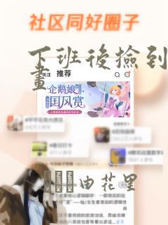 下班后捡到蛇漫画：结局+番外