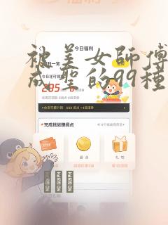 被美女师傅调教成圣的99种方法：结局+番外