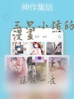 三只小猪的故事漫画：结局+番外
