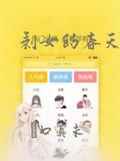 剩女的春天：结局+番外