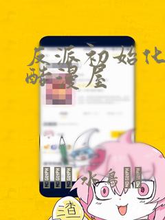 最爱你的那十年漫画免费观看全集