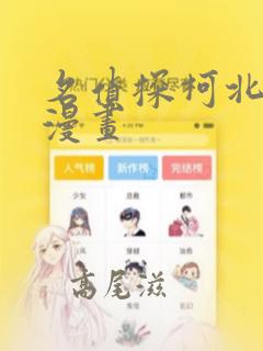 名侦探柯北e站漫画：结局+番外