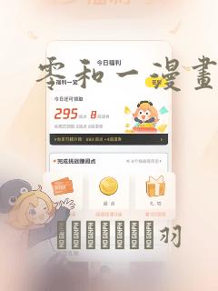 零和一漫画