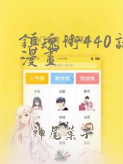 镇魂街440话漫画：结局+番外