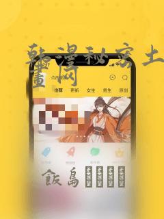 韩漫秘密土豪漫画网：结局+番外