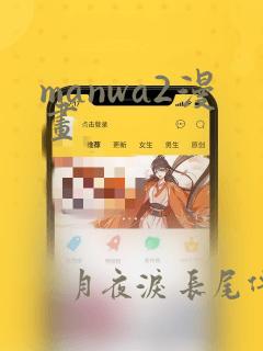 manwa2漫画