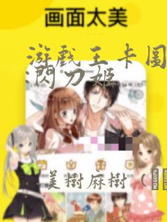 游戏王卡图故事:闪刀姬：结局+番外