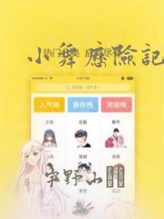 炮灰闺女的生存方式漫画免费奇漫屋免费阅读
