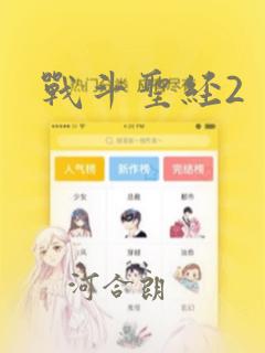 战斗圣经2：结局+番外
