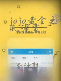 jojo黄金之风漫画