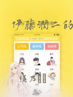伊藤润二的漫画