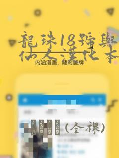 龙珠18号与龟仙人汉化本漫画