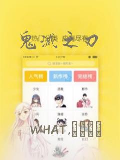 鬼灭之刃