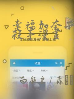 幸福加奈子快乐杀手漫画