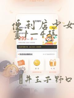 便利店少女z漫画1—4集