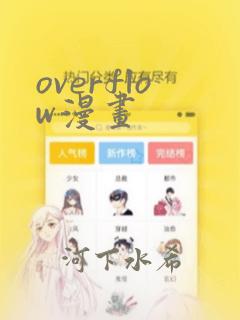 overflow漫画