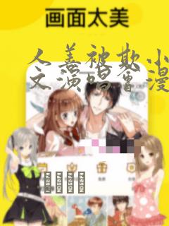 人善被欺小石全文演唱会漫画