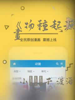 《物种起源》漫画