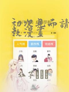 初次见面请多指教漫画：结局+番外