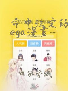 命中注定的omega漫画