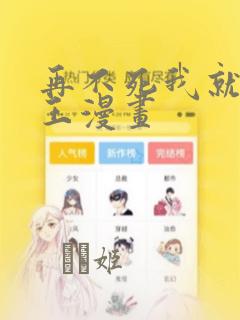 再不死我就成魔王漫画