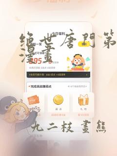 绝世唐门第七季漫画：结局+番外