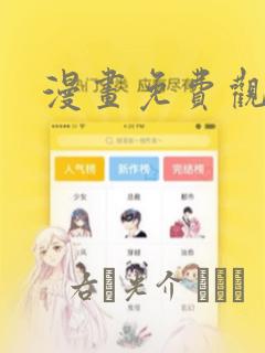 漫画免费观看