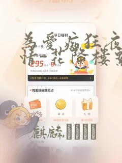 为爱痴狂夜的纯情-花降楼系列