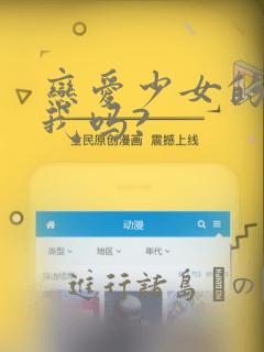 恋爱少女的心爱我吗?：结局+番外