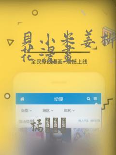贝小米姜析风信花漫画