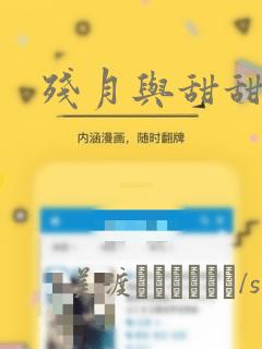残月与甜甜圈