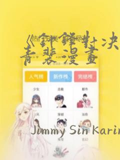 《针锋对决》顾青裴漫画：结局+番外