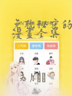 免耽秘密的姐弟漫画全集