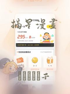 摘星漫画