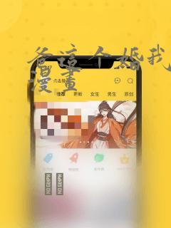 爸这个婚我不结漫画