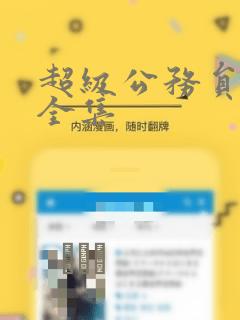 异世界魔王与召唤少女的奴隶魔术漫画免费免费阅读