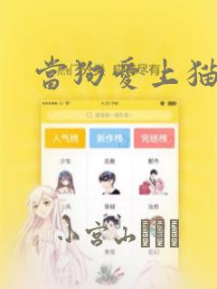 当狗爱上猫