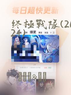 终极战队(2024)：结局+番外