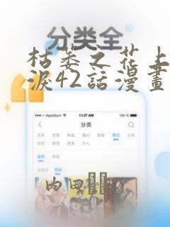 枯萎之花上的眼泪42话漫画：结局+番外