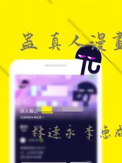 蛊 真人漫画