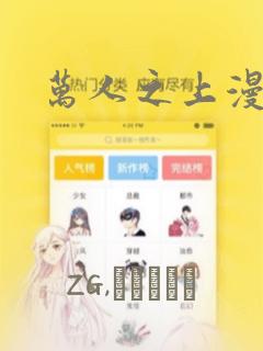 万人之上漫画