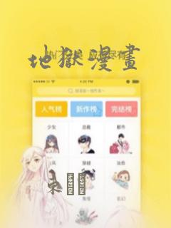 地狱漫画