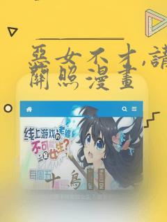 胡作非为漫画下拉式免费阅读
