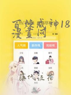 百炼成神188漫画网