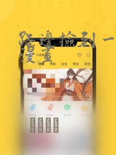 路边捡到一条蛇漫画