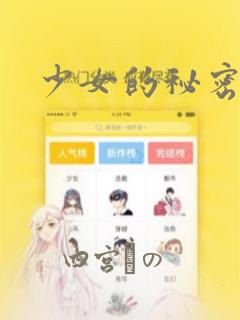 少女的秘密漫画