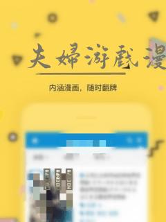 夫妇游戏漫画：结局+番外