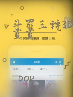 斗罗玉转3D漫画画