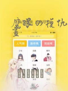 看武炼巅峰免费的软件